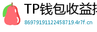 TP钱包收益排行榜｜Top 10高APY挖矿池推荐
